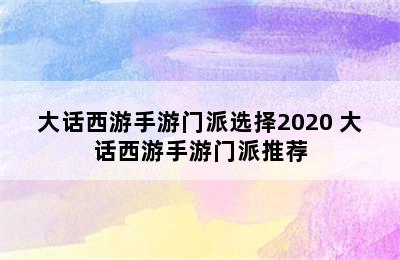 大话西游手游门派选择2020 大话西游手游门派推荐